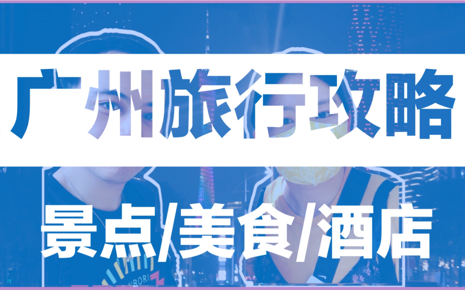 【广州旅行干货攻略】必玩景点、酒店、美食推荐|广州旅游3日2夜精华版!哔哩哔哩bilibili