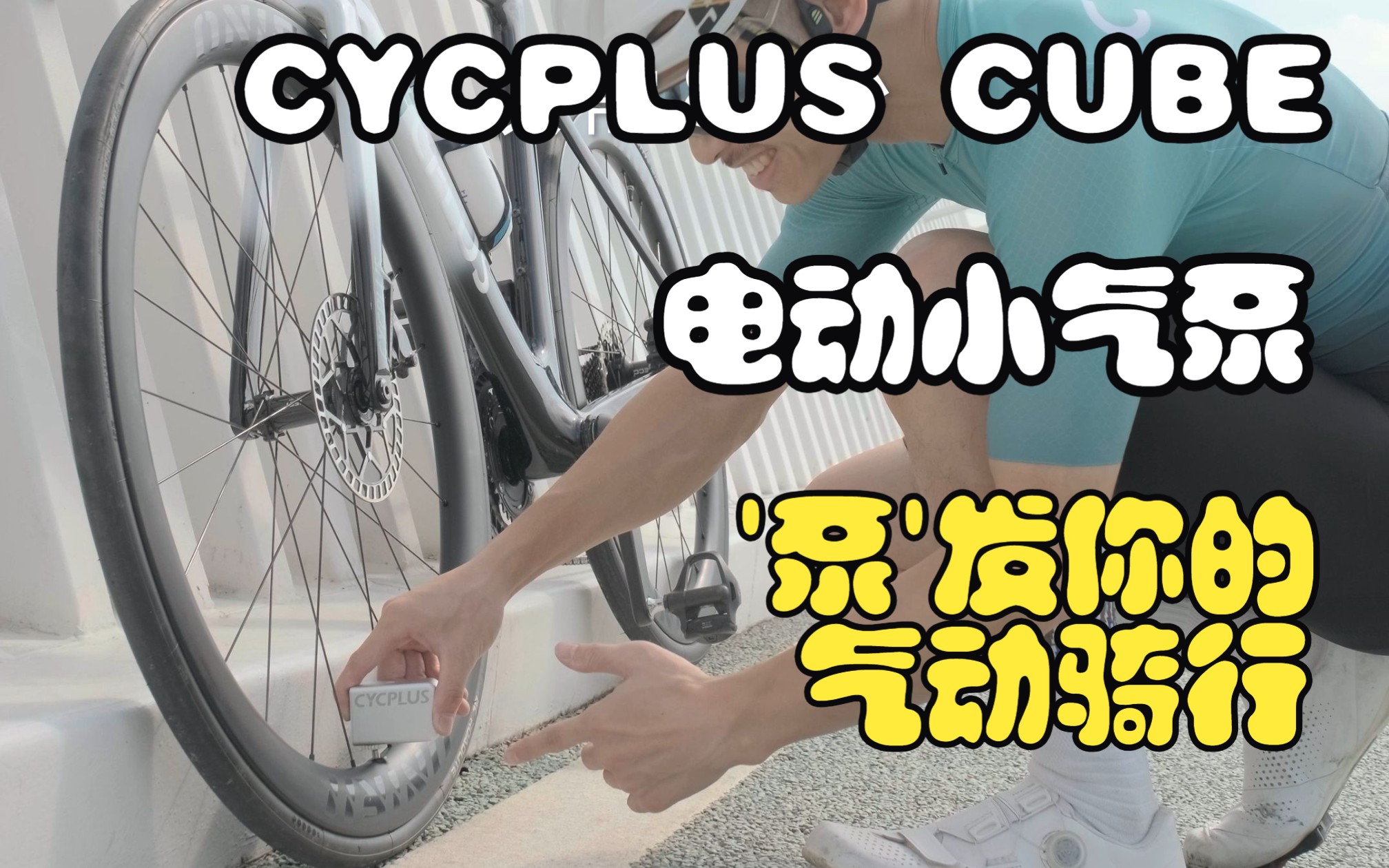 骑车胎爆胎漏气怎么办?CYCPLUSCUBE电动小气泵 “泵”发你的气动骑行~~哔哩哔哩bilibili