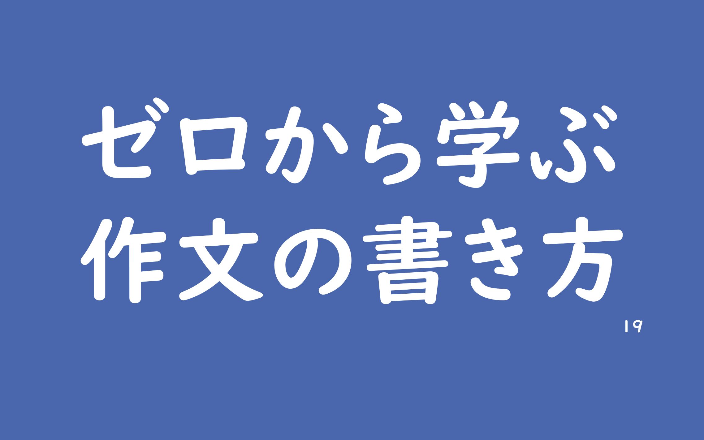 进阶9:摆脱汉式日语(综合练习1)从零开始学写日语作文哔哩哔哩bilibili