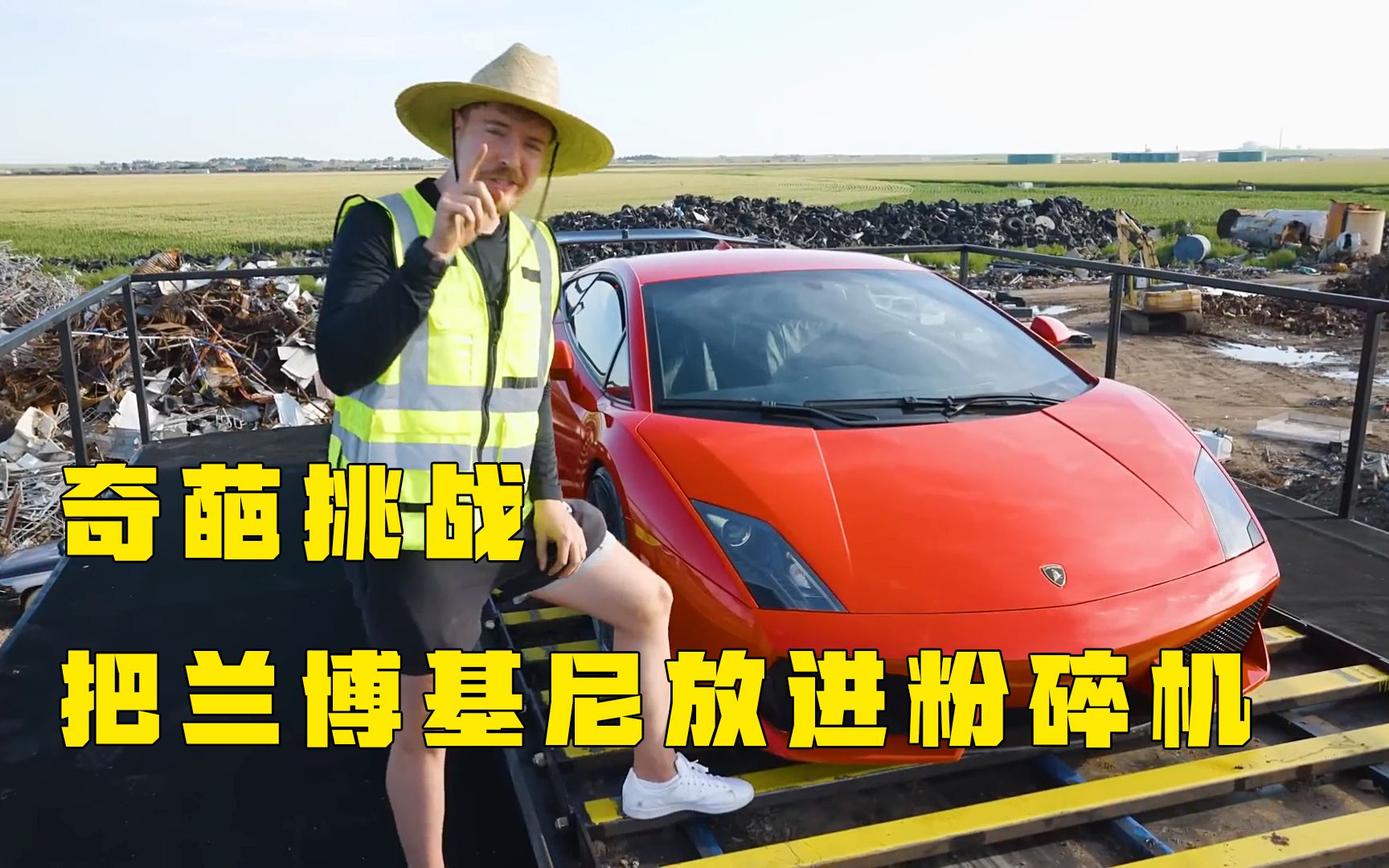 挑战把兰博基尼放进粉碎机,简直壕无人性,奇葩挑战
