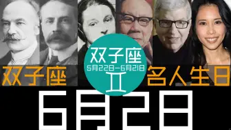 6月6日 双子座 名人生日 哔哩哔哩 Bilibili