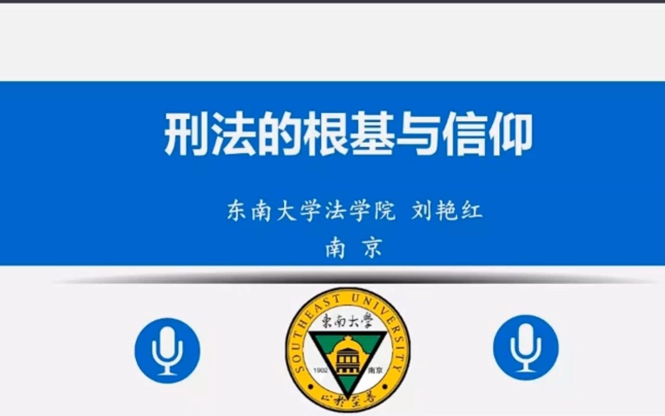 中国政法大学刘艳红教授法律讲座:刑法的根基与信仰哔哩哔哩bilibili