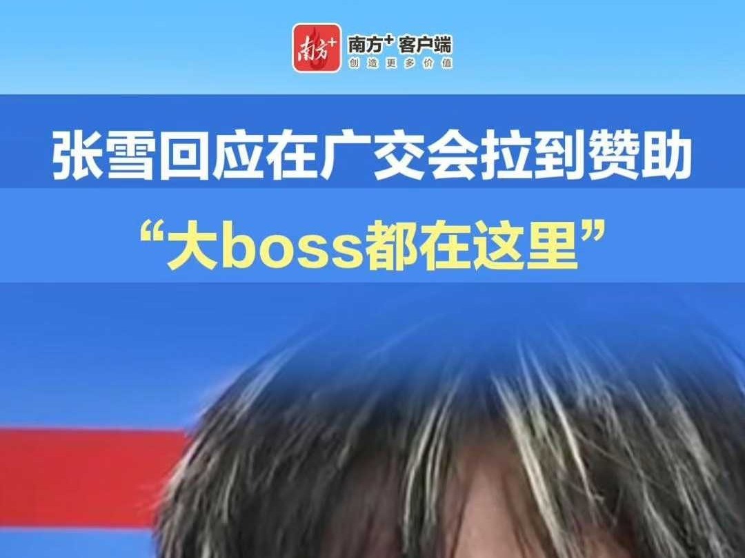 张雪回应在广交会拉到赞助：“大boss都在这里”