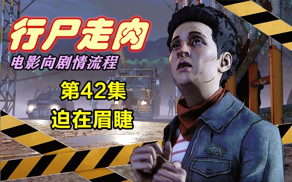 [图]《行尸走肉：终极版》游戏电影向剧情全流程 第42集-“迫在眉睫” -沉浸式精剪版（第3季 第2章 第2部分）