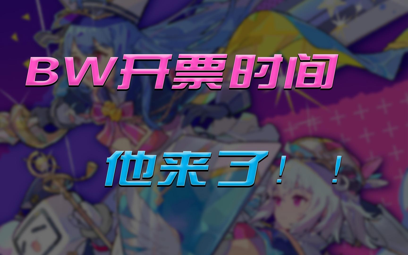 BW开票时间来了!!!哔哩哔哩bilibili