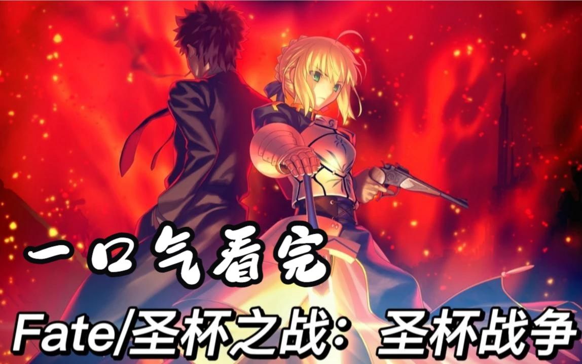 圣杯战争 全系列 一口气看完