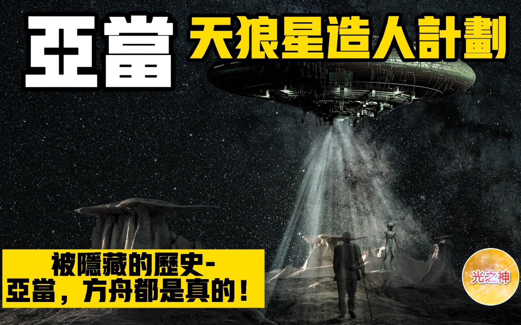 失落的地球真相 | 天狼星造人计划亚当 | 光之神哔哩哔哩bilibili