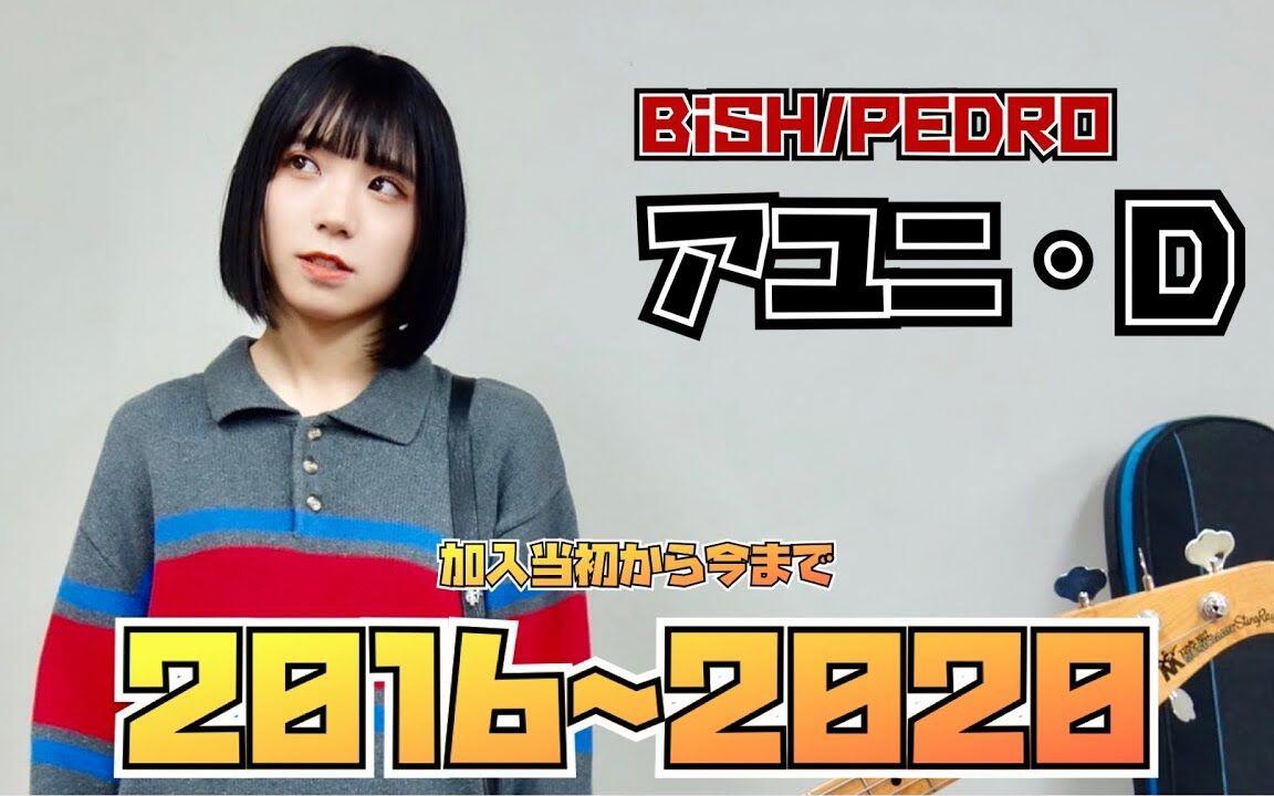 BiSH/PEDRO】2016~2020のアユニ・D_哔哩哔哩_bilibili