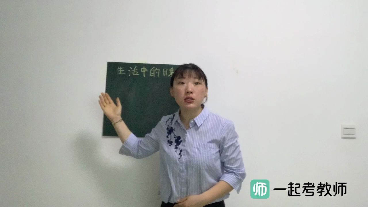 [图]一起考教师-教师招聘考试-面试小学美术《生活中的暖色》试讲视频