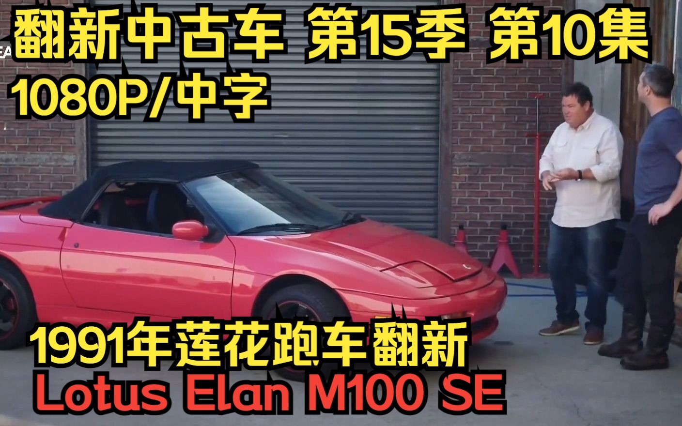 [图]Wheeler Dealers翻新中古车 第15季 第10集 翻新重建1991年款 莲花Lotus Elan M100 SE