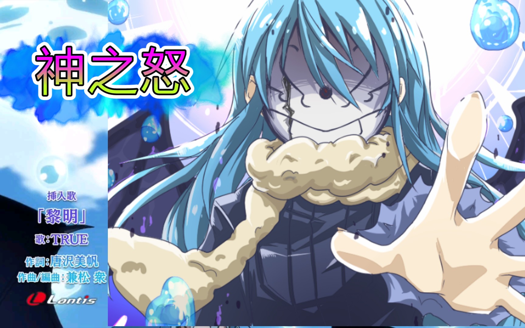 转生史莱姆插曲黎明true萌王发动神之怒