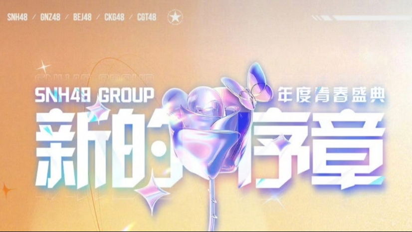 [图]【SNH48 Group】 本届青春盛典各团各队一姐统计（除K队和GII队）