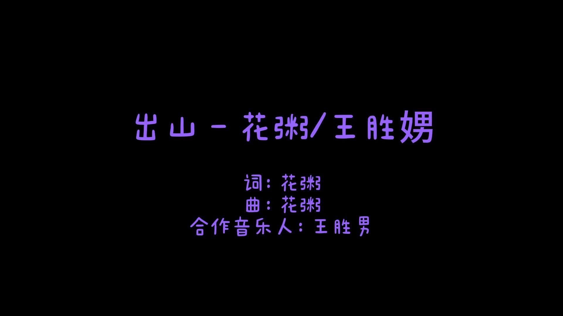 【动态歌词排版】【无损音质】《出山》 花粥/王胜娚「在夜半三更过天桥从来不敢回头看 白日里是车水马龙此时脚下是忘川」【可做下载素材】哔哩哔哩...