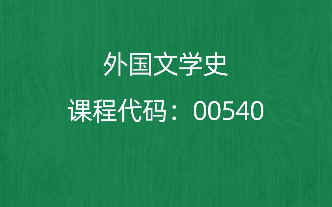 [图]2022年10月自考《00540外国文学史》考前押题预测题