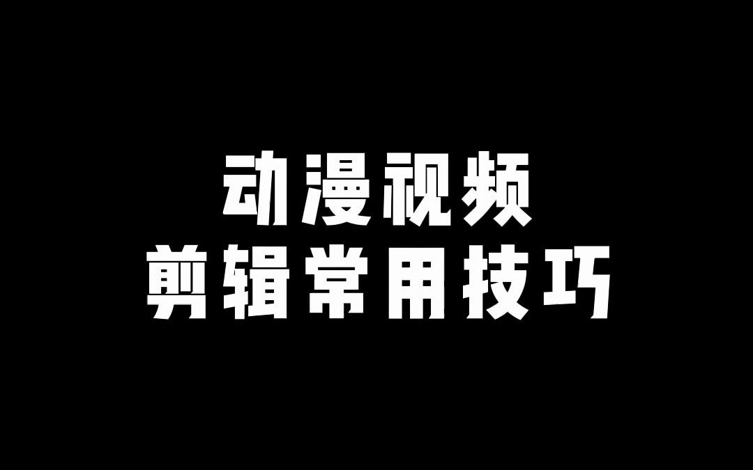 【剪映教学】动漫视频剪辑常用技巧哔哩哔哩bilibili