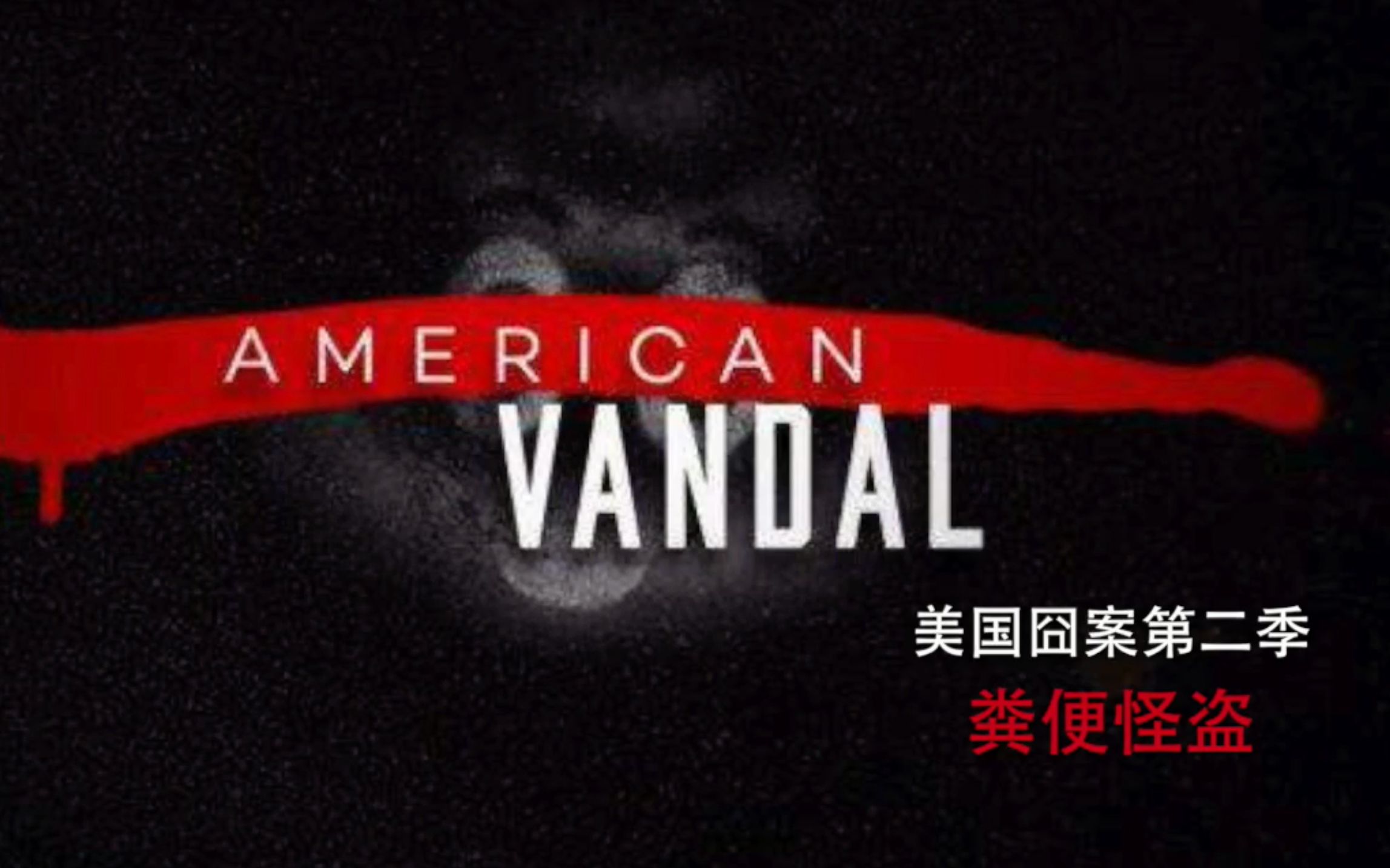 【美国囧案】粪便怪盗(上篇)