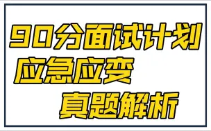 面试真题深度解析—带你找寻“应急应变”所有答题套路！