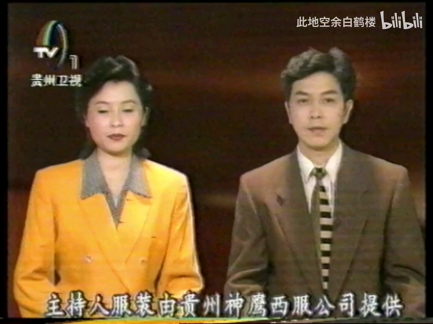 【补档录像带】1996.11.04 贵州卫视晚间电视广告合集及频道ID和天气预报,收视指南哔哩哔哩bilibili