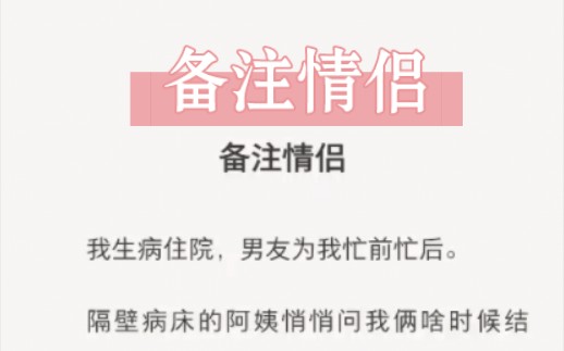 他对别人说:我对她没感觉了,喜欢的是你……知虎《备注情侣》哔哩哔哩bilibili