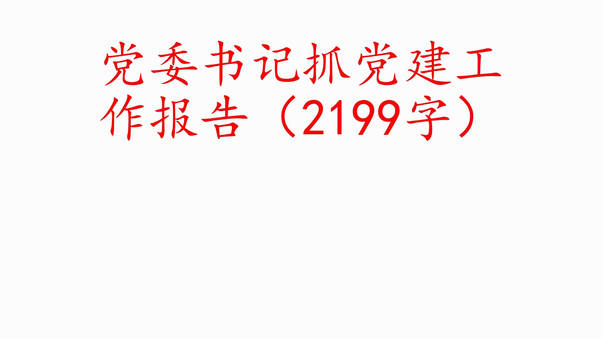 党委书记抓党建工作报告(2199字)❗职场事业单位公务员公文写作体制内国企办公室笔杆子工作总结情况汇报述职报告写材料素材分享❗哔哩哔哩bilibili