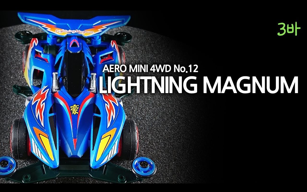 lynxsamba田宫四驱车五代豪闪电麦林vs开箱手涂制作lightingmagnum