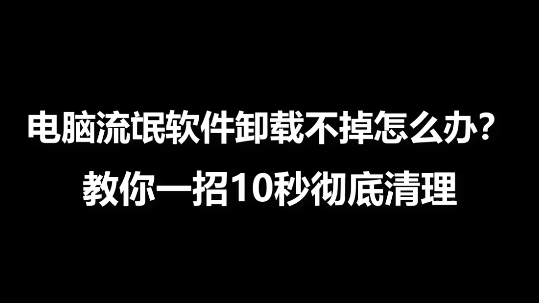 电脑流氓软件卸载不掉怎么办?哔哩哔哩bilibili