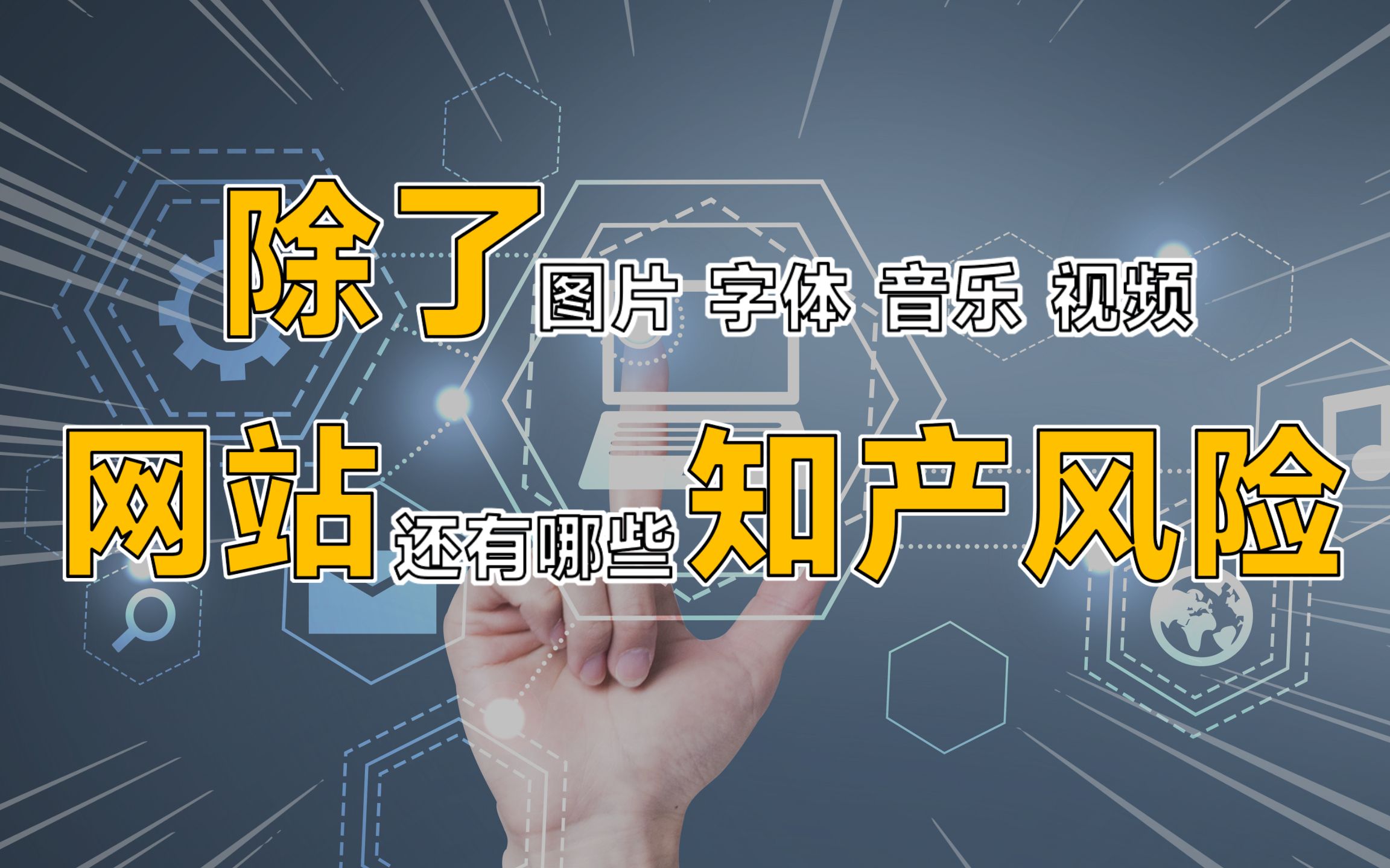 除了图片、字体、音乐、视频,网站还有哪些潜在的知识产权风险哔哩哔哩bilibili