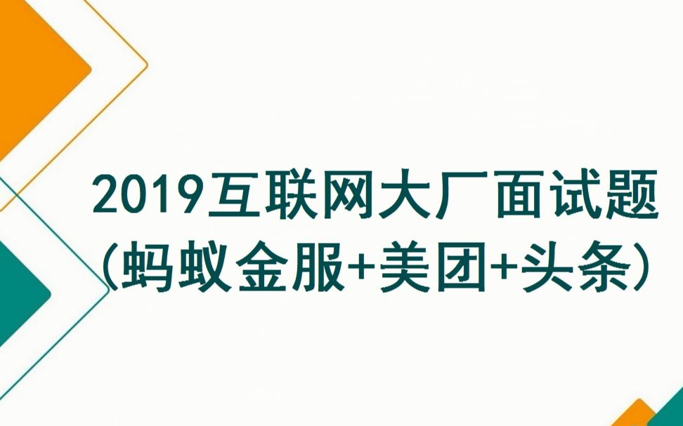 2019年互联网大厂高频重点面试题(蚂蚁金服+美团+头条)哔哩哔哩bilibili