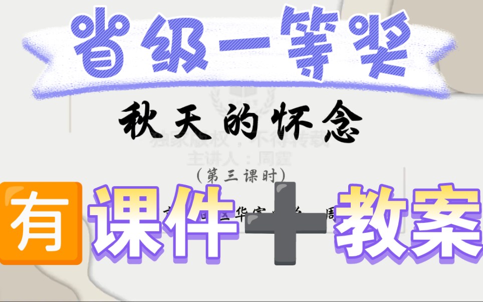 《秋天的怀念》公开课【省级一等奖】哔哩哔哩bilibili