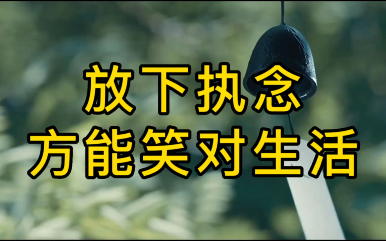 人这一生,一辈子都在忙碌,一辈子都在奔波,只有当你放下执念,学会善待