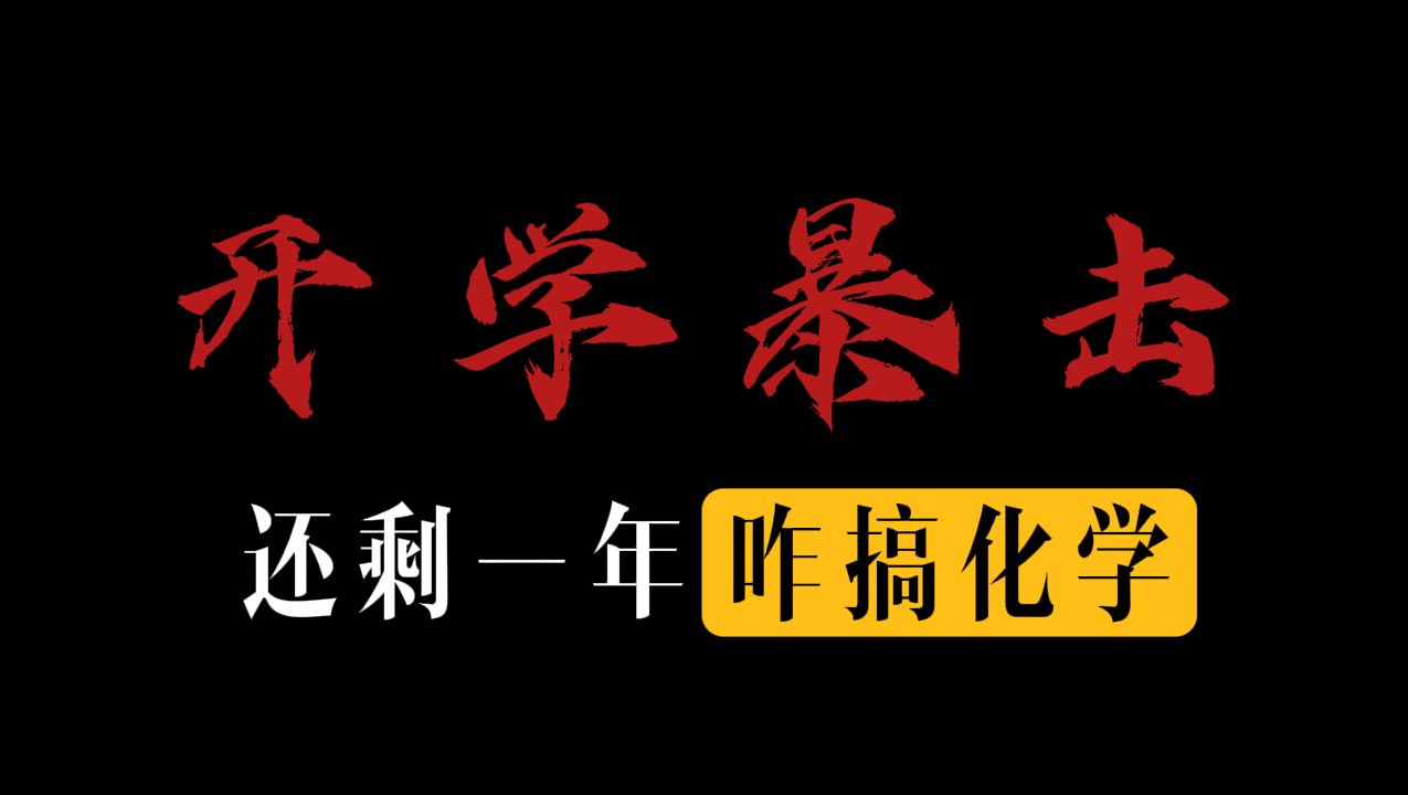 化学潜在通关诀窍|想逆袭先停止背方程式,挖到这个真言大宝藏,偷着乐吧哔哩哔哩bilibili