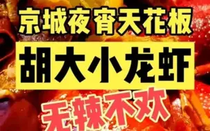 Descargar video: 京城小龙虾天花板，今天来尝尝