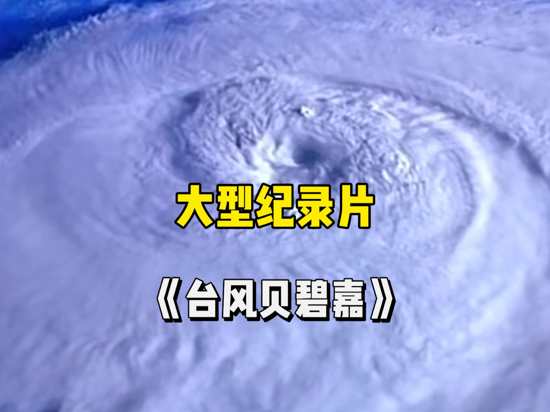 江浙沪的朋友们注意了,台风贝碧嘉已经生成,近期尽量避免外出