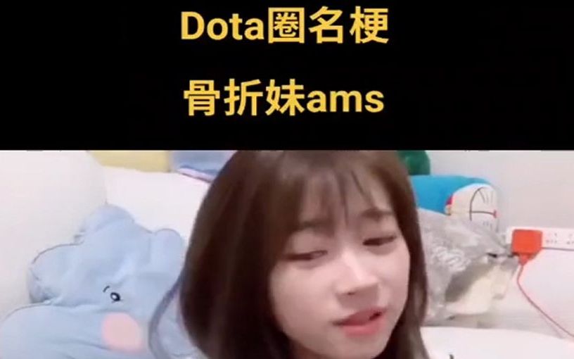 Dota:刀塔梗之骨折腿Ams网络游戏热门视频