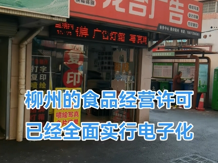 柳州市食品经营许可,小餐饮登记资料全面实行电子化啦哔哩哔哩bilibili