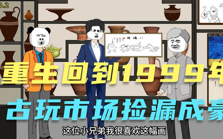 [图]意外重生到1999年，我仅用1天便成了千万富豪，直接找小马哥拜把子