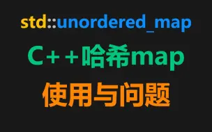 Download Video: C++哈希map的使用