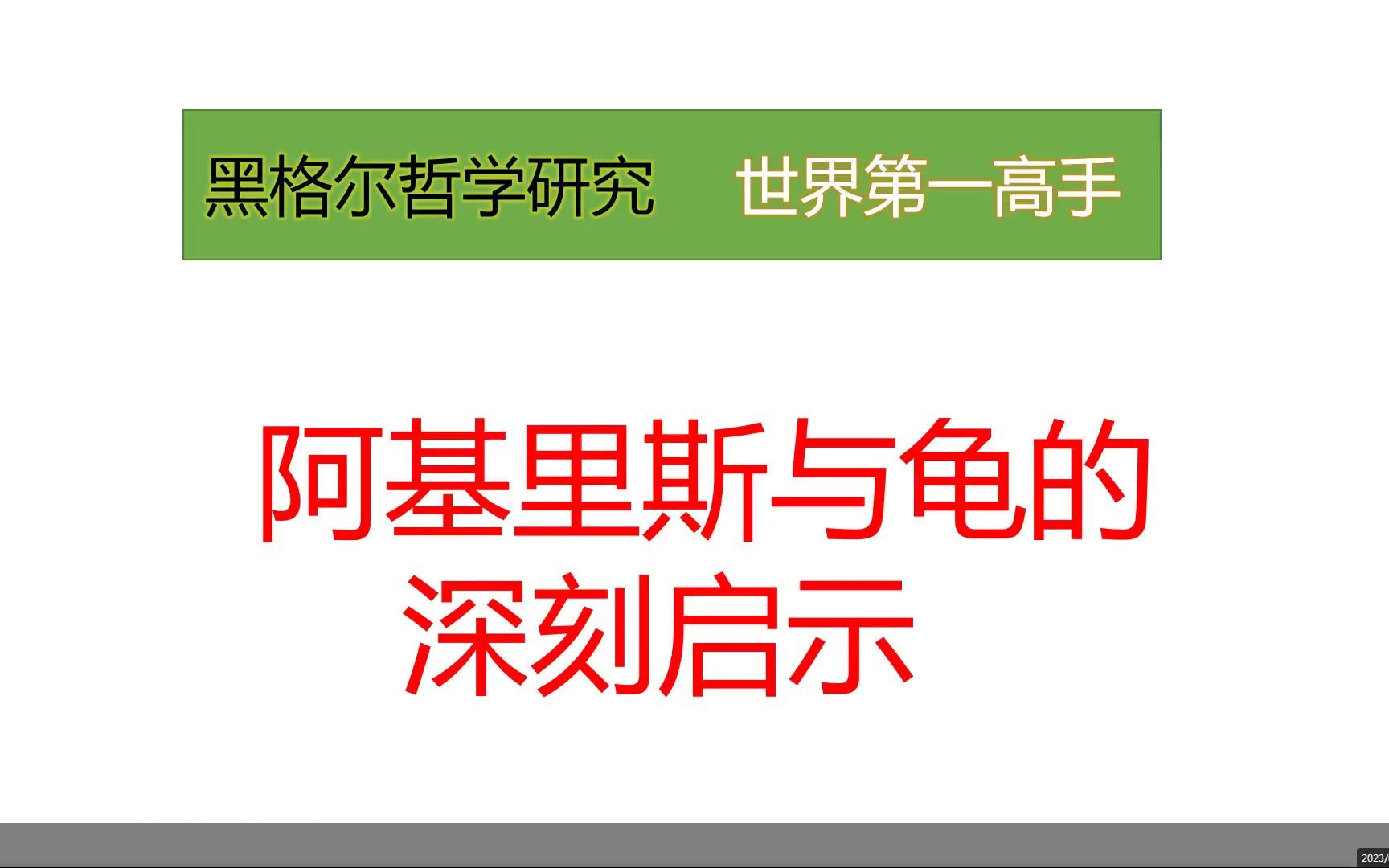 “阿基里斯与龟”悖论的深刻有益的启示哔哩哔哩bilibili