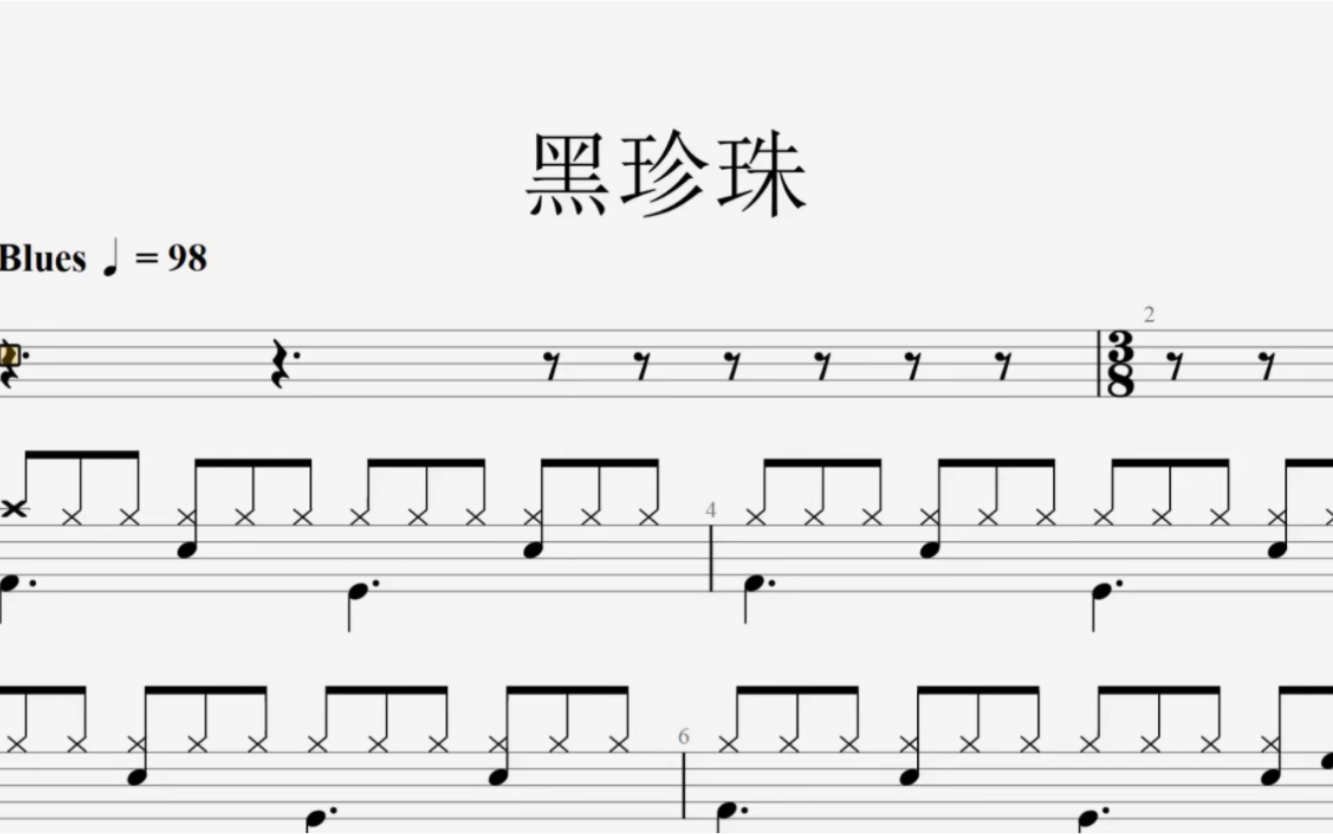 动态鼓谱《黑珍珠》迷笛爵士鼓1级