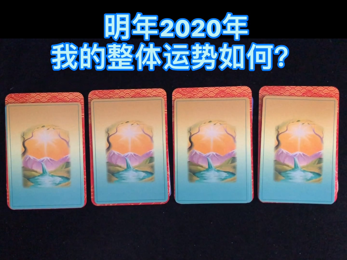 【Mass】明年2020年我的整体运势如何?(答案直接用手点击选项即可)哔哩哔哩bilibili