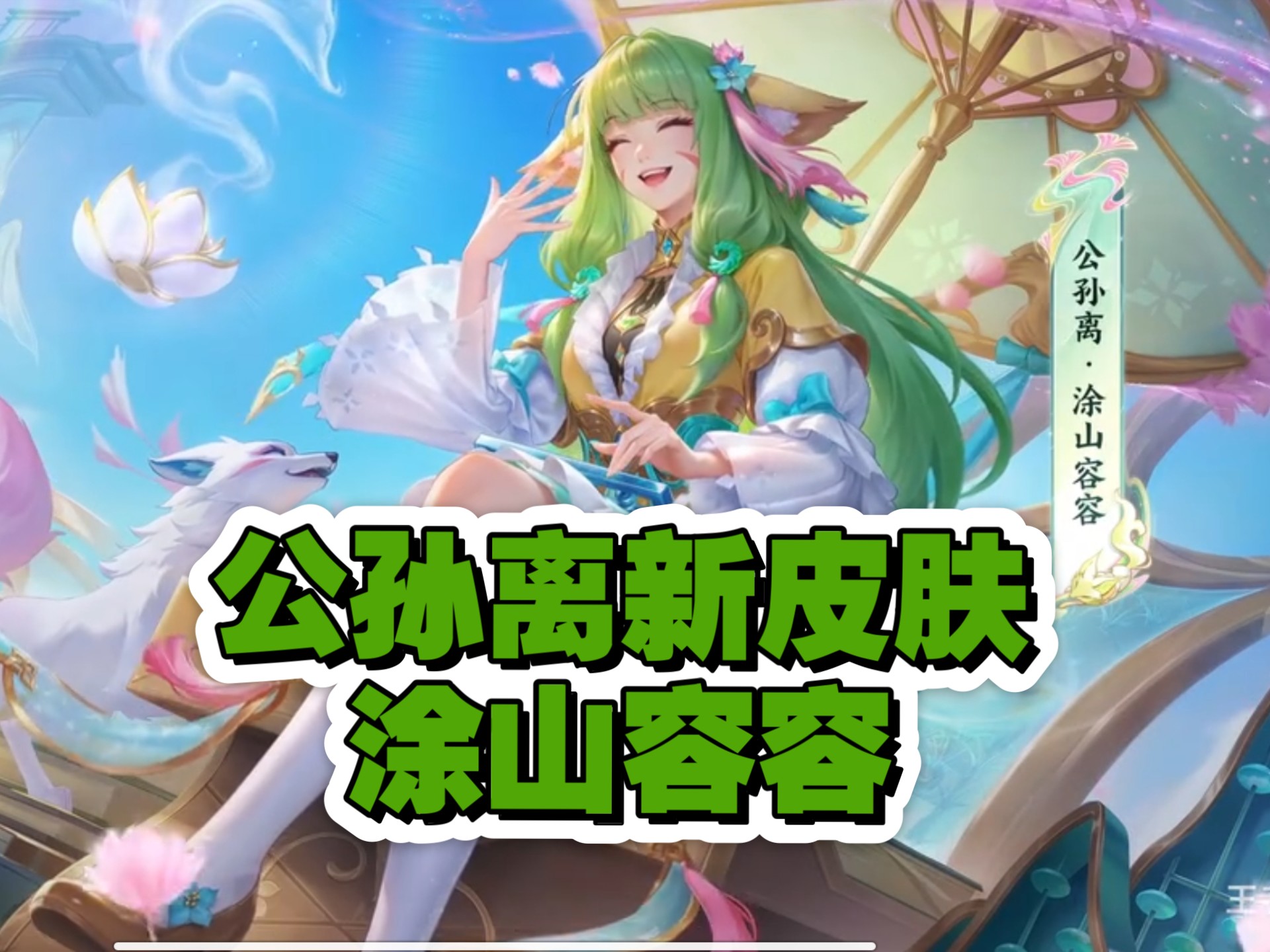 公孙离新皮肤·涂山容容,88皮肤碎片兑换