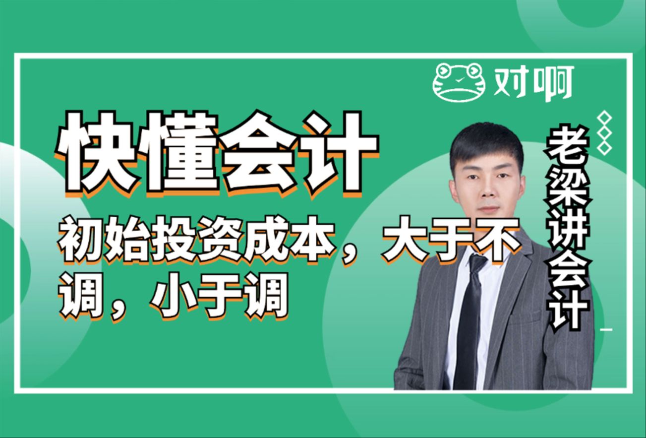 快懂会计|初级会计知识点考点初始投资成本,大于不调,小于调|初级会计老梁|对啊网会计课堂哔哩哔哩bilibili