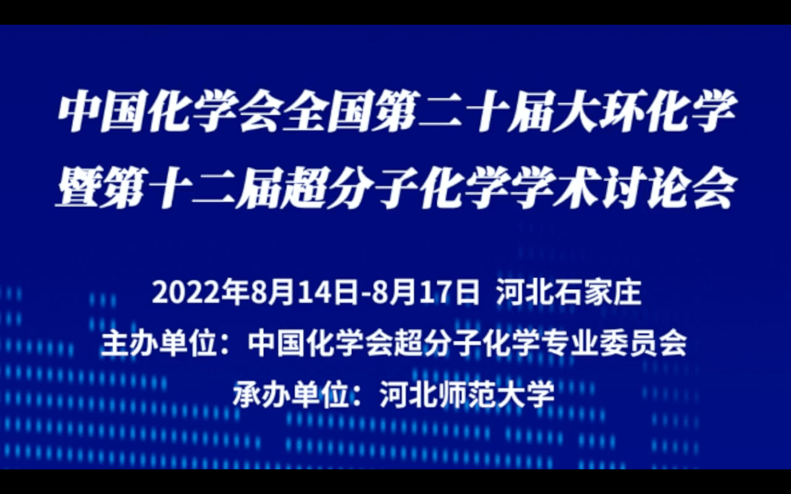 中国化学会全国第二十届大环化学暨第十二届超分子化学学术讨论会哔哩哔哩bilibili