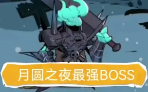 下载视频: 【月圆之夜】无头骑士才是最强BOSS，不接受反驳！