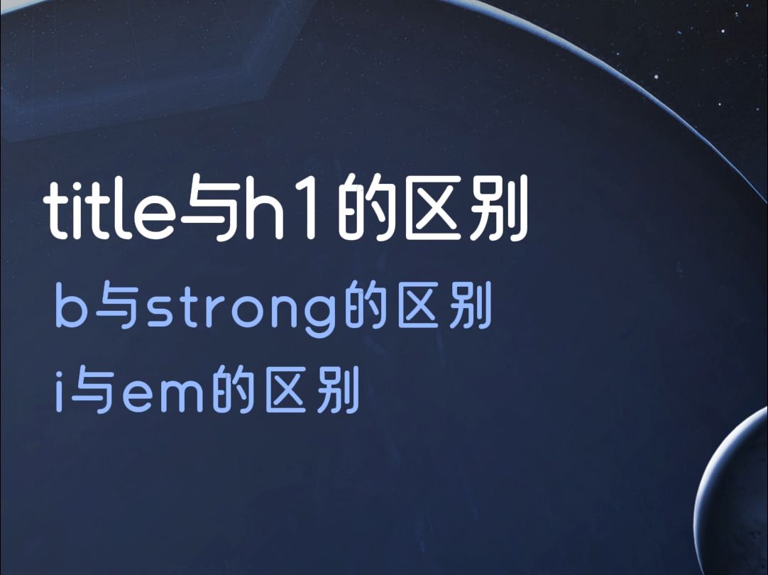 html中title与h1的区别、b与strong的区别、i与em的区别哔哩哔哩bilibili