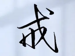 下载视频: 选择一本好的字帖对练字很有帮助，这本字帖每个字都是纯手写，有笔顺分解和视频教学真的很不错。#练字 #书法 #手写 #连笔字 #行书 #字帖