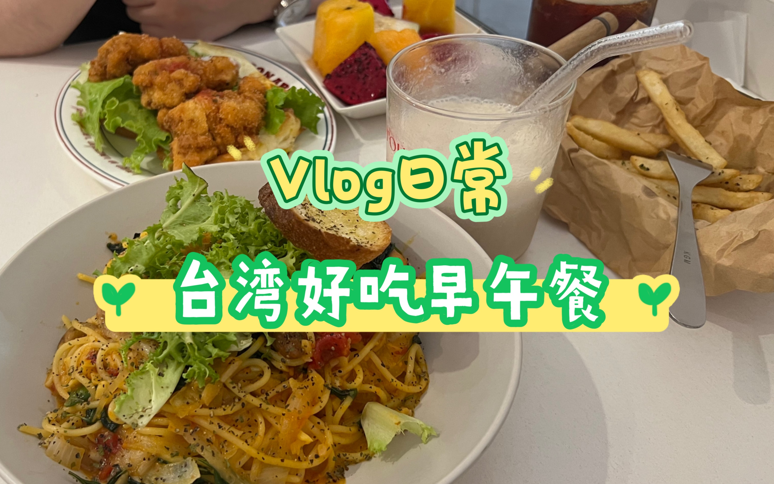 【快乐餐餐】Vlog 日常之跟闺蜜去吃台湾好吃的早午餐哔哩哔哩bilibili