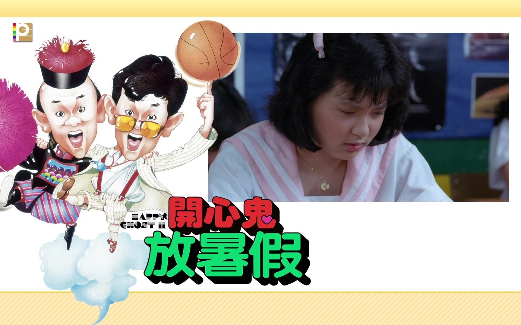 开心鬼放暑假预览片