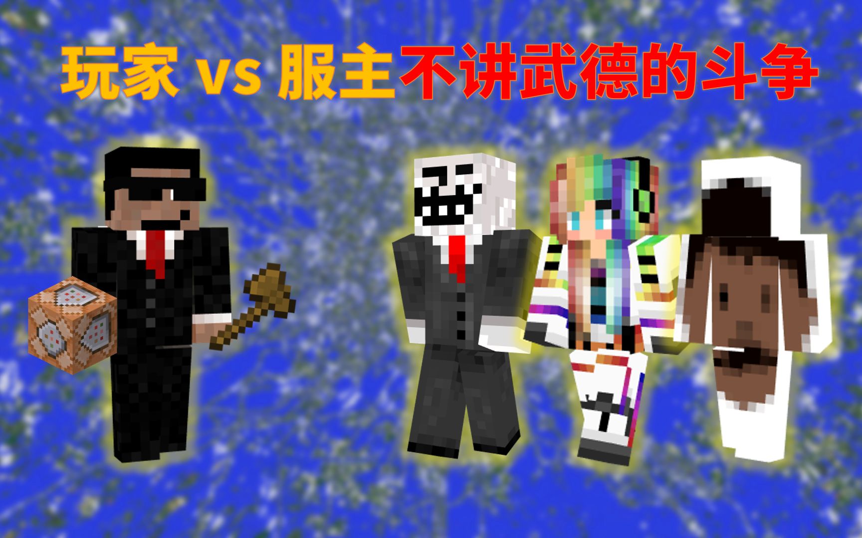 我的世界2b2t服务器:玩家和服主hause的斗争!2b2t不讲武德的11月!