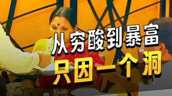 印度阿三竟无意发现，钱洞藏有百亿美刀《完整版》